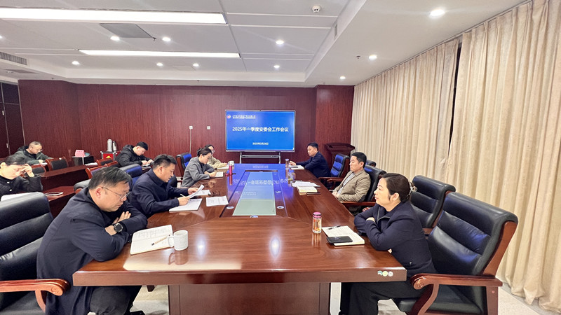 一季度安委會(huì )會(huì )議