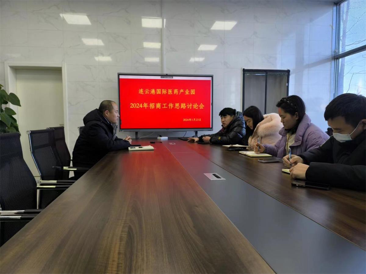 醫創(chuàng  )園召開(kāi)2024年招商工作會(huì )議.jpg